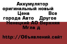 Аккумулятор оригинальный новый BMW 70ah › Цена ­ 3 500 - Все города Авто » Другое   . Ненецкий АО,Верхняя Мгла д.